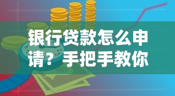 银行贷款怎么申请？手把手教你搞定贷款流程与避坑技巧