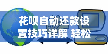 花呗自动还款设置技巧详解 轻松管理贷款信用不逾期