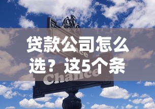 贷款公司怎么选？这5个条件帮你避坑，轻松找到靠谱平台