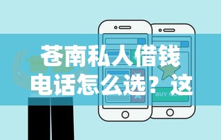 苍南私人借钱电话怎么选？这几点靠谱渠道要盯紧