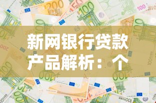 新网银行贷款产品解析：个人与企业融资方案如何选更划算？