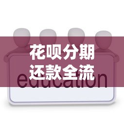 花呗分期还款全流程解析：手把手教你灵活管理账单
