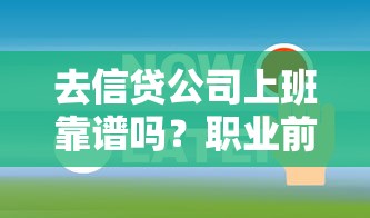 去信贷公司上班靠谱吗？职业前景+风险内幕全解析