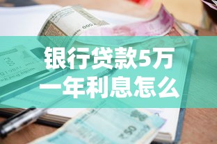 银行贷款5万一年利息怎么算？手把手教你省钱技巧