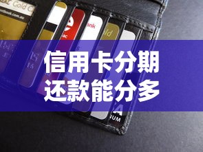 信用卡分期还款能分多少期？详解银行规则和选择技巧