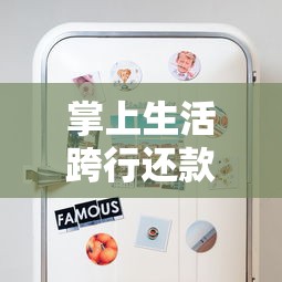 掌上生活跨行还款全攻略：信用卡用户必知的省钱避坑技巧