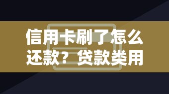 信用卡刷了怎么还款？贷款类用户必知的实用技巧