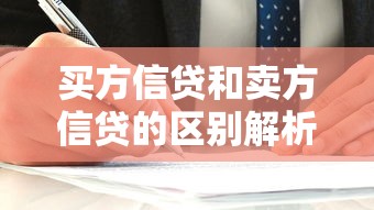 买方信贷和卖方信贷的区别解析：企业融资如何选择更划算？