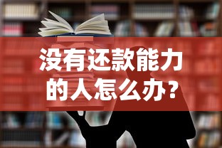 没有还款能力的人怎么办？贷款处理实用支招