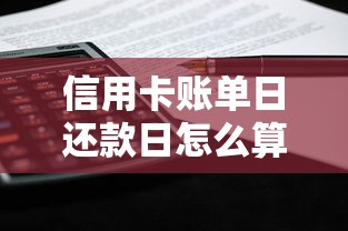 信用卡账单日还款日怎么算？超实用计算规则一文搞懂