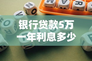 银行贷款5万一年利息多少？算清这笔账再申请更划算！