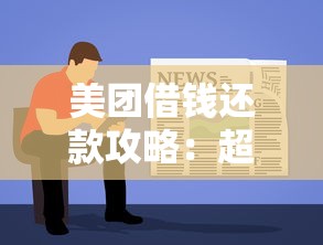 美团借钱还款攻略：超全教程教你用对方法省心省力