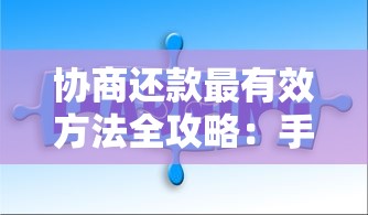 协商还款最有效方法全攻略：手把手教你化解债务难题