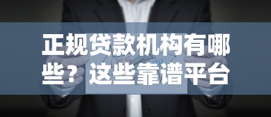 正规贷款机构有哪些?这些靠谱平台值得了解! 正规贷款机构有哪些?这些靠谱平台值得了解!