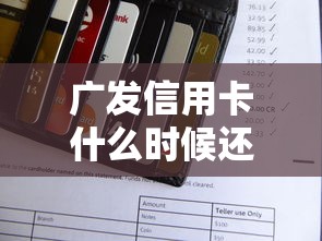 广发信用卡什么时候还款最划算?账单日还款日查询攻略 广发信用卡什么时候还款最划算?账单日还款日查询攻略