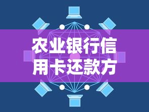 农业银行信用卡还款方式全解析,一文搞懂省心技巧 农业银行信用卡还款方式全解析,一文搞懂省心技巧