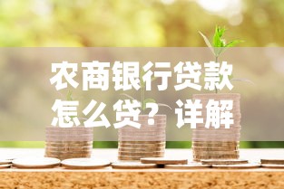 农商银行贷款怎么贷？详解申请条件流程与材料清单
