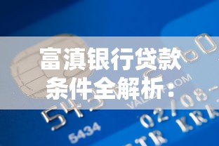 富滇银行贷款条件全解析：这些申请要点必须掌握