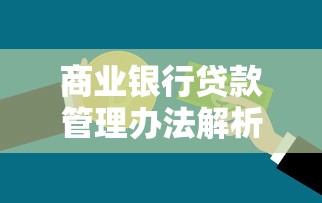 商业银行贷款管理办法解析：贷款损失准备核心要点与实操指南