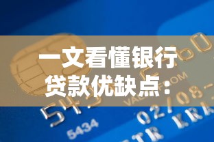 一文看懂银行贷款优缺点：审批严格但额度高？