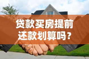 贷款买房提前还款划算吗？这5个知识点必须搞懂