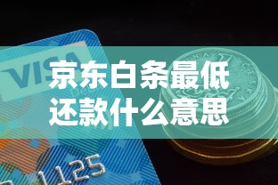 京东白条最低还款什么意思？手把手教你搞懂信用消费规则