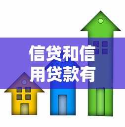 信贷和信用贷款有啥区别？核心差异全解析