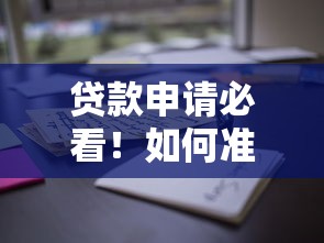 贷款申请必看！如何准备还款能力证明轻松搞定审批