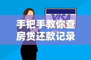 手把手教你查房贷还款记录 超全查询方法整理