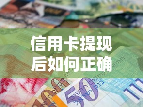 信用卡提现后如何正确还款？这3种方式你必须知道