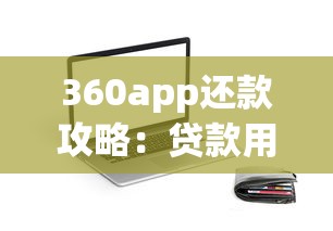 360app还款攻略：贷款用户必看的实用技巧与常见问题解析
