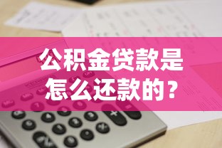 公积金贷款是怎么还款的？一文搞懂月供计算+还款方式选择技巧