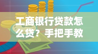 工商银行贷款怎么贷？手把手教你搞定申请流程