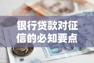 银行贷款对征信的必知要点：全面解析信用审核核心要求