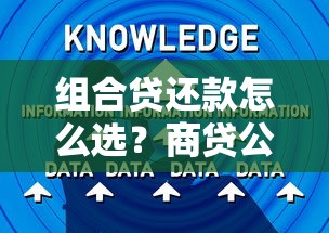 组合贷还款怎么选？商贷公积金搭配省利息避坑技巧