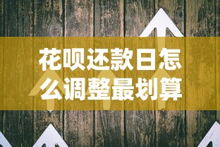 花呗还款日怎么调整最划算？这些隐藏技巧老用户都在用！