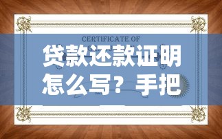 贷款还款证明怎么写？手把手教你避开常见雷区