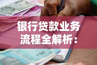 银行贷款业务流程全解析：从申请到放款的实用指南