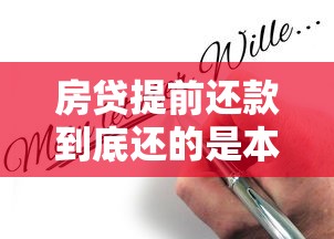 房贷提前还款到底还的是本金还是利息？一文看懂还款方式