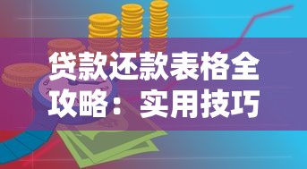 贷款还款表格全攻略：实用技巧助你轻松规划资金压力