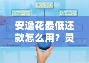 安逸花最低还款怎么用？灵活还款的注意事项与利息计算技巧