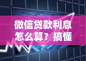 微信贷款利息怎么算？搞懂平台借款成本不吃亏