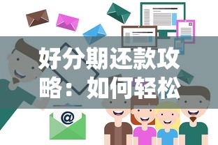 好分期还款攻略：如何轻松搞定贷款压力？灵活还款技巧全解析