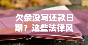 欠条没写还款日期？这些法律风险与补救方法必知！