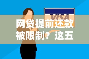 网贷提前还款被限制？这五个解决方案必须收藏
