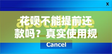花呗不能提前还款吗？真实使用规则全面解析