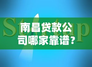 南昌贷款公司哪家靠谱？5大避坑指南+超全攻略