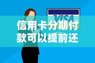 信用卡分期付款可以提前还款吗？提前还款全攻略与注意事项解析