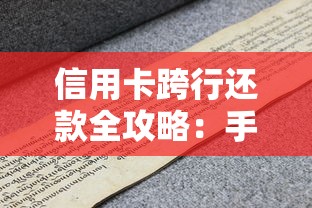 信用卡跨行还款全攻略：手续费、到账时间和注意事项一次搞懂