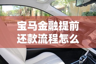 宝马金融提前还款流程怎么操作？手把手教你省心省违约金！